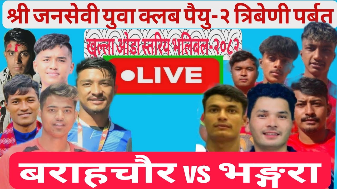 बराहचौरvs भङ्गरा #त्रिबेणी निकर्गा #पैयु #पर्बत #Tribeni #Paiyu #Nikarga #parbat #Huwas #हुवास