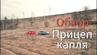 Обзор прицепа-капли. Прицеп-дача.