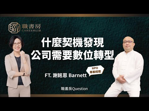 職書房Q&A | 什麼契機發現公司需要數位轉型 ft.嗯嗯365   @nn365