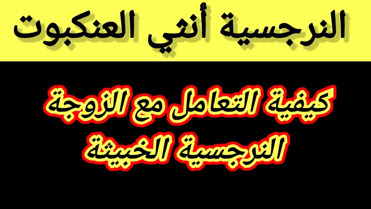 صفات المرأة النرجسية وطريقة التعامل معها والسيطرة عليها | هبة المغرَبي