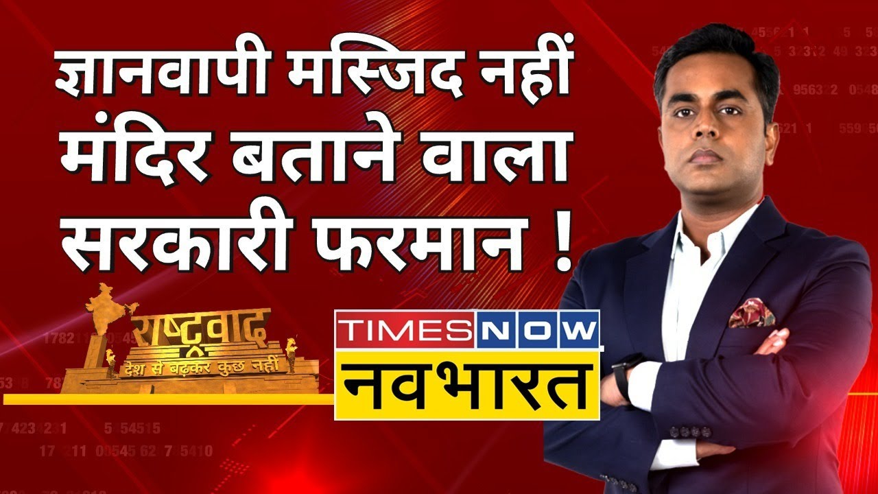 Rashtravad: औरंगजेबी फतवा नहीं,आजाद भारत का 'गजेट' ! | Gyanvapi Masjid | Sushant Sinha | Hindi News