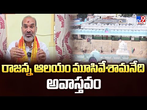 రాజన్న ఆలయం మూసివేశామనేది అవాస్తవం | MLA  Adi Srinivas - TV9 - TV9