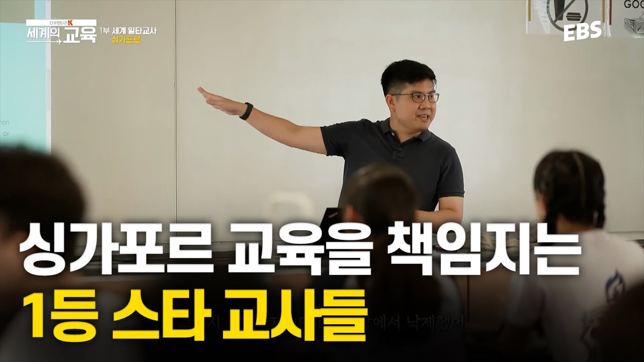 국내 최초! 싱가포르 교육부 공식 촬영 협조🎬 세계적으로 인정받은 싱가포르의 1등 스타 교사들 | 다큐멘터리 K - 세계의 교육 1부 세계 일타교사 싱가포르
