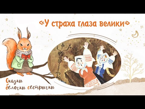 Сказка «У Страха Глаза Велики». Добрые Сказки Для Маленьких Детей