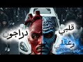 Dragon Qalbi W Aeaqli دراجون قلبي وعقلي Official Music Video 