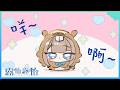 【深夜談】開完會後小小咩啊一下～颱風天請注意安全喔！🍻【露恰露恰．Vtuber】