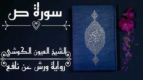 سورة ص-الشيخ العيون الكوشي