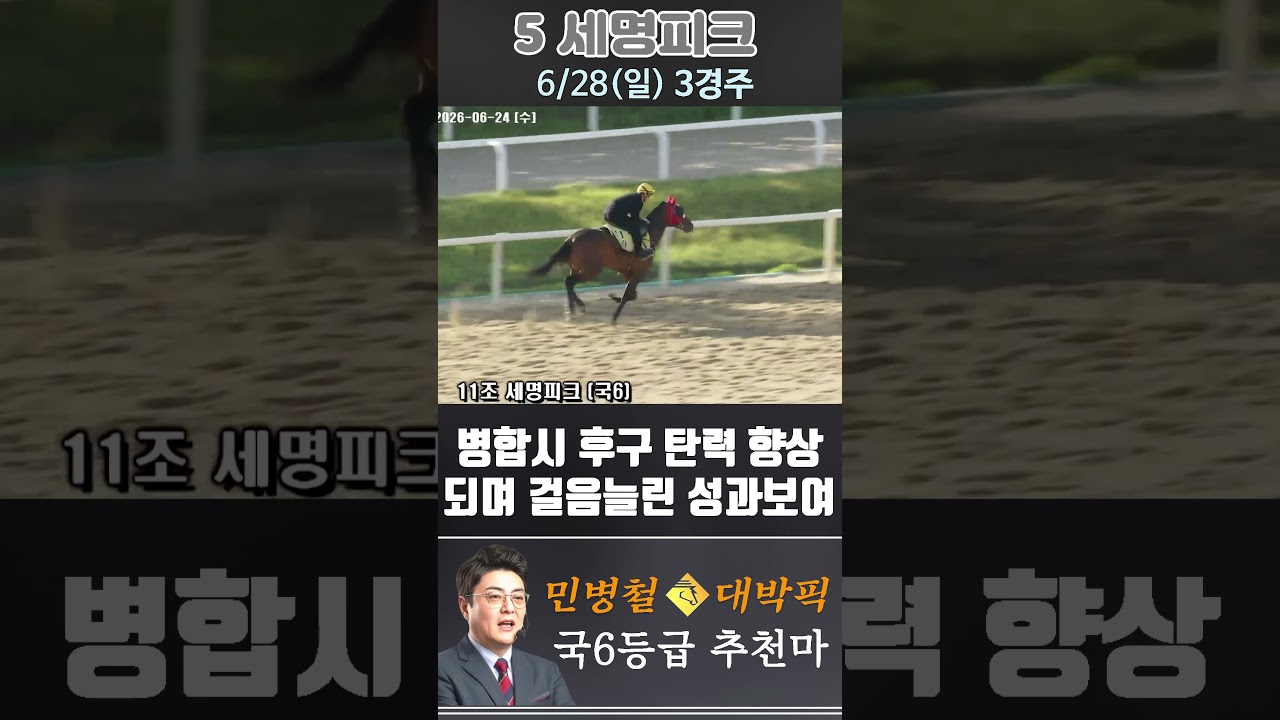 [서울 경마] 민병철 대박픽 2026년 6월 28일 일요 3R 추천마3 #경마 #horse #하이라이트 #automobile #한국마사회 #riding #뉴스 #게임 #말 #주식