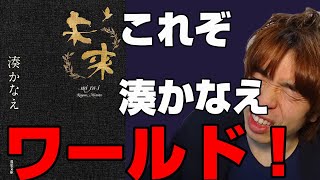 『未来/湊かなえ』の解説・感想を言います。