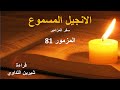 المزمور ٨١ المزمور ٨١