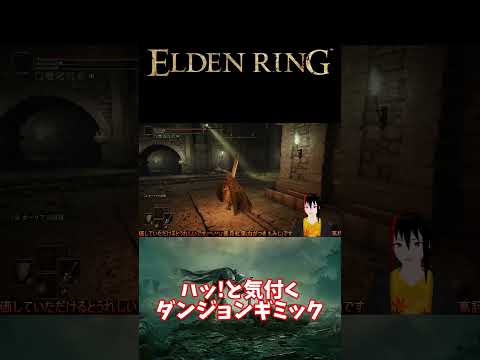【ELDEN RING】ハッ!と気が付く ダンジョンギミック【長月紅葉】 #eldenring #エルデンリング #ゲーム配信 #ゲーム実況