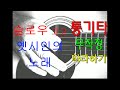 176 강~ 슬로우 고고, 슬로우 8비트 연습곡 옛 시인의 노래~Slow go! Slow 8 beat practice song. Old poet's song
