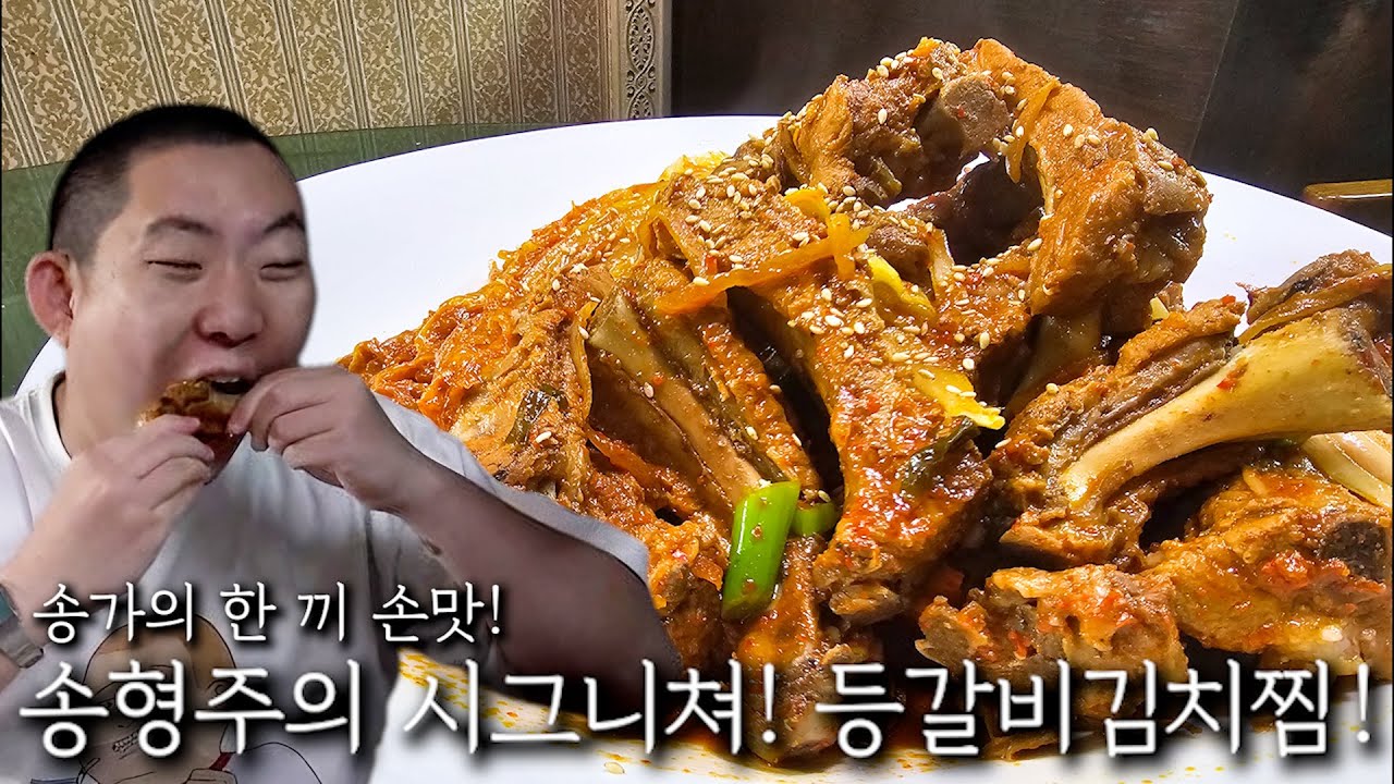 송형주의 시그니처! 등갈비김치찜!