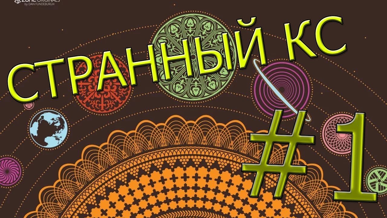 ЗЭКИ УГРОЖАЮТ ЧЕРТЯМ В КС | СКС#1