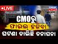 🔴ଫାଇଲ୍ ହଜିବା ତନାଘନା | Missing Files From CMO | Intense Investigation Underway In Odisha