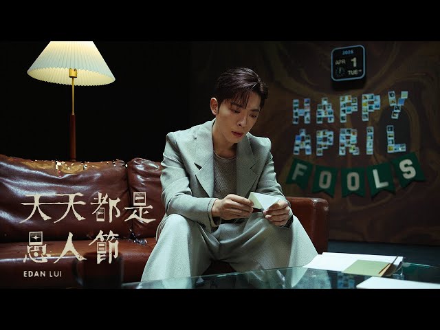 Edan 呂爵安 - 天天都是愚人節