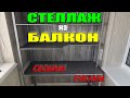 Классный стеллаж на балкон или лоджию своими руками