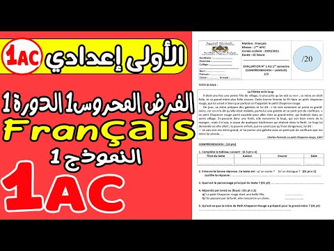 فروض الأولى إعدادي  الفرض المحروس الأول الدورة الأولى مادة اللغة الفرنسية 