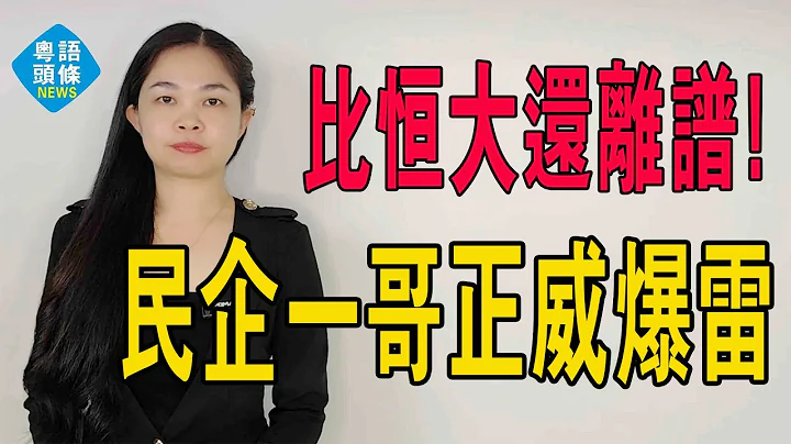 比恆大還離譜！廣東民企一哥正威爆雷？做假帳進了世界500強。撕開了深圳製造業最強民營企業的遮羞布！#粵語 #粵語新聞 #中國經濟 #正威 - 天天要聞