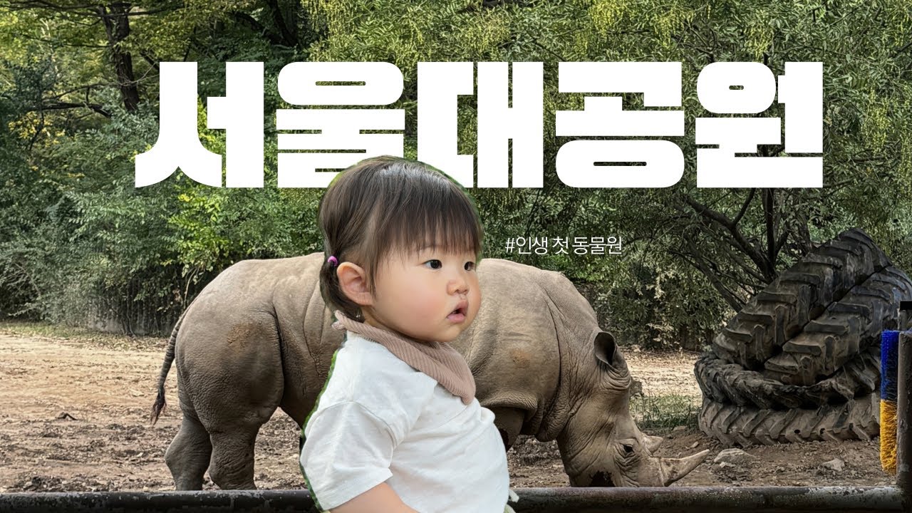 서울대공원 | 동물원에 처음 간 으누, 무서웡 | 엄빠 생일 🎂 | 13개월 아기 육아 일상 VLOG