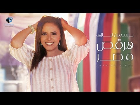   72     ياسمين نيازى هرقص مصر الفيديو كليب الرسمي