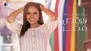 Yasmine Niazy - 7ar2s Masr (Official Music Video) | ياسمين نيازى - هرقص مصر - الفيديو كليب الرسمي