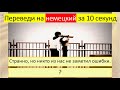 Тренируемся переводить глагол «ЗАМЕЧАТЬ» на немецкий язык в разных временах. 323