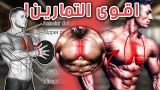 6 تمارين ابراز خط الوسط لصدر بهذه التمارين الرائعة و الفعالة | inner chest