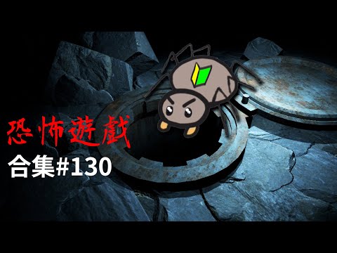 【阿津】恐怖遊戲合集：第130集 | 你怕蜘蛛嗎?