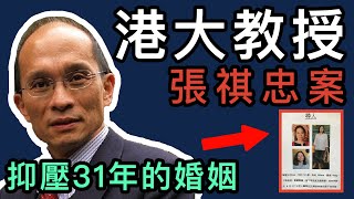 【奇案調查】香港大學副教授，張祺忠案，妻子失蹤後，原來發生過這些事情。。