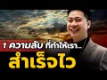 1 ความลับที่ทำให้ (ธุรกิจ) สำเร็จไว (และทำได้เลยทันที)