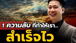 1 ความลับที่ทำให้ (ธุรกิจ) สำเร็จไว (และทำได้เลยทันที)