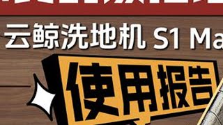 你多久没有好好扫地了？ #云鲸S1Max洗地机 使用报告！ #洗地机 #扫地机器人#云鲸洗地机