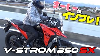 バイク女子まーしーがVストローム250SXでツーリングインプレに挑戦正直、250cc油冷単気筒なめてたかも…