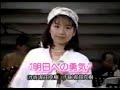 吉成圭子 明日への勇気(本人懐かしの映像)