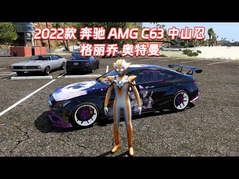 GTA5MOD整合版下载 真实画质 [格丽乔 奥特曼 人物] [2022款 奔驰 AMG C63 中山忍 载具] 动画灯车