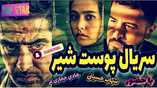 سریال ایرانی جدید پوست شیر با بازی شهاب حسینی و هادی حجازی فر
