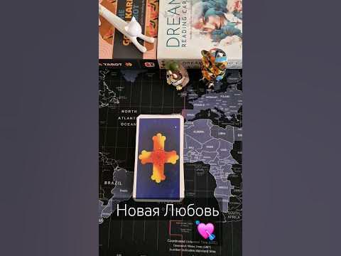 💘🔮НОВАЯ ЛЮБОВЬ #ТАРО - YouTube