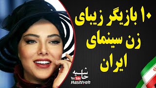 Top 10 Beautiful Iranian Actresses - ده بازیگر زن زیبای سینمای ایران