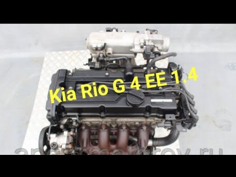 Кратко о двигателе KlA RIO 1.4 G4EE