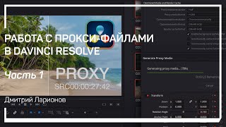 Что такое прокси файлы. Работа с прокси-файлами в DaVinci Resolve. Дмитрий Ларионов