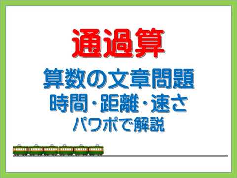 通過算 時間 距離 速さの文章問題 Youtube