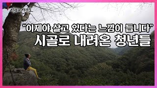 연봉 500만 원이 목표인 초보 농부, 목수가 된 도시 여자, 180평 농가에 사는 홍대 밴드 음악가까지. 이들이 혼자 귀촌한 이유 I KBS 사람과 사람들 2016.11.02