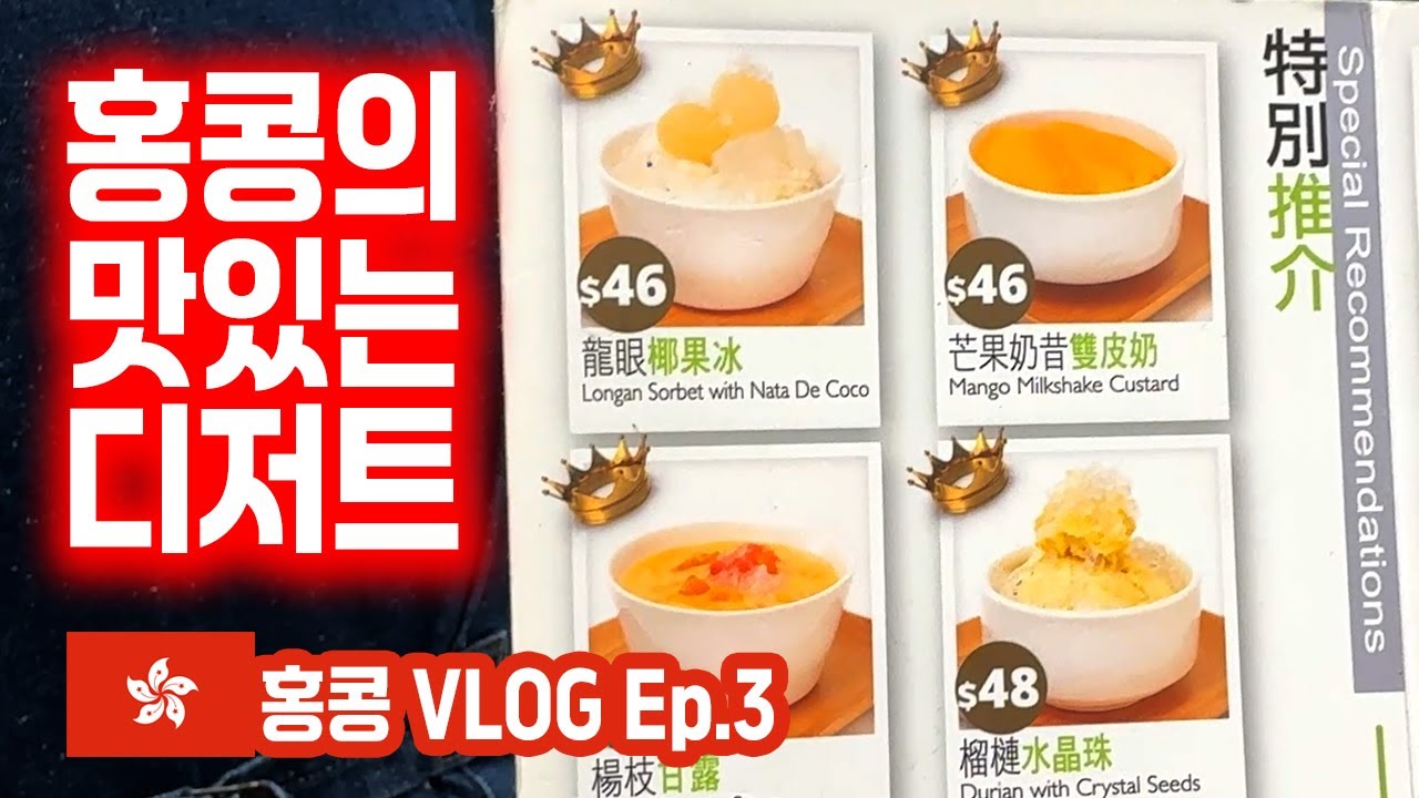 🇭🇰가성비 미슐랭가이드 맛집을 찾아 삼수이포에서 아침 일찍부터 시작한 홍콩여행 | 홍콩 차찬텡, 길거리음식, 새로 오픈한 K11, 디저트 맛집, 베이스홀 등 | 홍콩여행 EP3