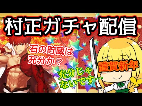 【謹賀新年】てめぇ方こそついてきやがれ――！【FGOガチャ】