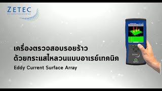 CVM - Eddy Current Surface Array | เครื่องตรวจสอบรอยร้าวด้วยกระแสไหลวนแบบอาเรย์เทคนิค