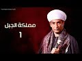 مسلسل مملكة الجبل | الحلقة الاولي | Mamlaket Al Gabal Episode 1