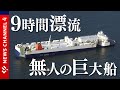 未明の瀬戸内 巨大船が9時間以上漂流…<NEWS CH.4>