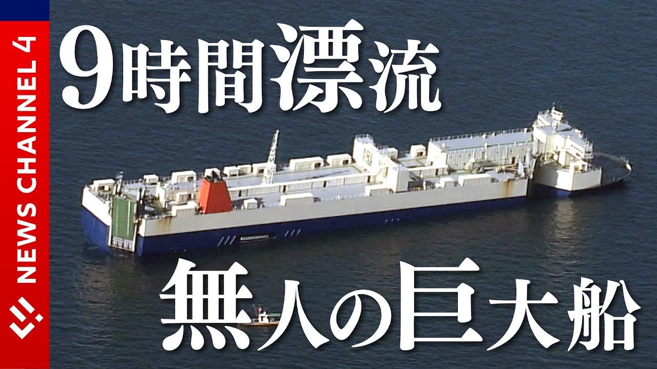 未明の瀬戸内 巨大船が9時間以上漂流…＜NEWS CH.4＞ - YouTube