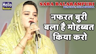 Saba Balarampuri Latest Ghazal | नफरत बुरी बला है मोहब्बत किया करो | Chandauti, Gaya Mushaira 2019